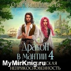 Дракон в мантии 4. Дипломатическая неприкосновенность (Аудиокнига)