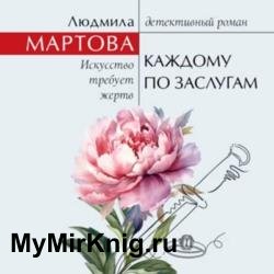 Каждому по заслугам (Аудиокнига)