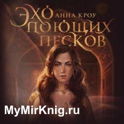 Эхо поющих песков (Аудиокнига)