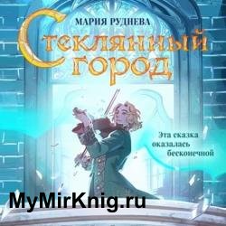 Стеклянный город (Аудиокнига)