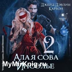 Алая сова Инсолье 2 (Аудиокнига)