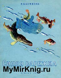 Синяя варежка (1959)