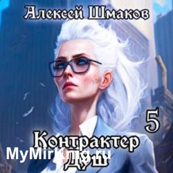 Контрактер Душ 5 (Аудиокнига)