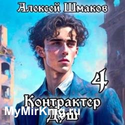 Контрактер Душ 4 (Аудиокнига)