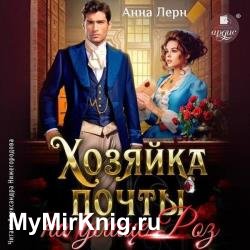 Хозяйка почты на улице Роз (Аудиокнига)