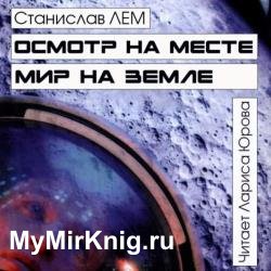 Осмотр на месте. Мир на земле (Аудиокнига)