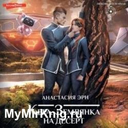 Землянка на десерт (Аудиокнига)