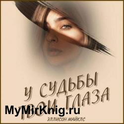 У судьбы твои глаза (Аудиокнига)