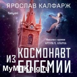 Космонавт из Богемии (Аудиокнига)