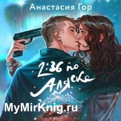 2:36 по Аляске (Аудиокнига)