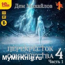 ПереКРЕСТок одиночества 4. Часть 1 (Аудиокнига)