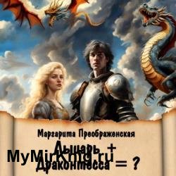 Лыцарь + Драконтесса = ? (Аудиокнига)