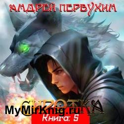 Сиротка. Книга 5 (Аудиокнига)