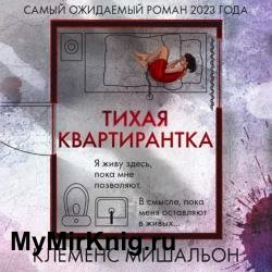 Тихая квартирантка (Аудиокнига)