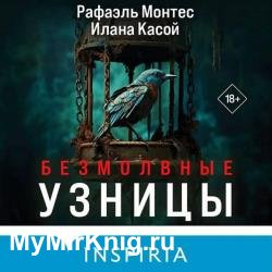 Безмолвные узницы (Аудиокнига)