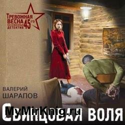 Свинцовая воля (Аудиокнига)