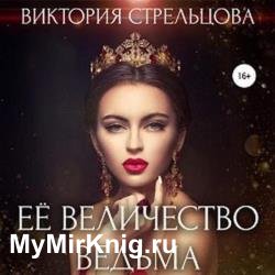 Её Величество Ведьма (Аудиокнига)