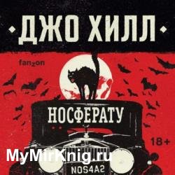 NOS4A2. Носферату, или Страна Рождества (Аудиокнига)