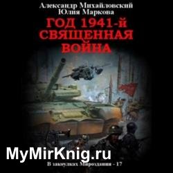 Год 1941, Священная война (Аудиокнига)