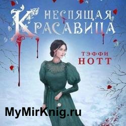 Неспящая красавица (Аудиокнига)