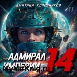 Адмирал Империи. Книга 14 (Аудиокнига)