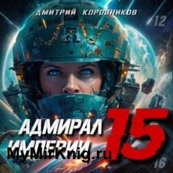 Адмирал Империи. Книга 15 (Аудиокнига)