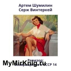 Ревизор: возвращение в СССР 14 (Аудиокнига)