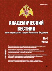 Академический вестник войск национальной гвардии Российской Федерации №4 2023
