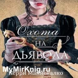 Охота на дьявола (Аудиокнига)