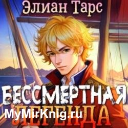 Хозяин восьми морей. Бессмертная Легенда (Аудиокнига)