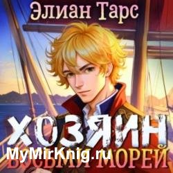 Хозяин восьми морей. Перерождение Артефактора (Аудиокнига)