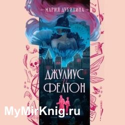 Джулиус и Фелтон (Аудиокнига)