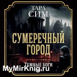 Темные боги. Книга 1. Сумеречный город (Аудиокнига)