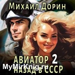 Авиатор: Назад в СССР 2 (Аудиокнига)