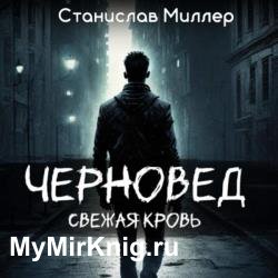 Черновед. Свежая кровь (Аудиокнига)