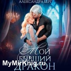 Мой бывший Дракон (Аудиокнига)