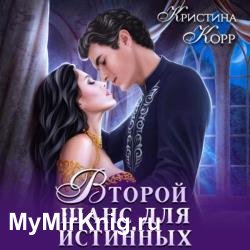 Изгнанница на проклятом отборе, или Второй шанс для истинных (Аудиокнига)