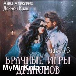 Брачные игры драконов. Часть 3 (Аудиокнига)