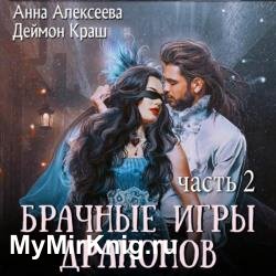 Брачные игры драконов. Часть 2 (Аудиокнига)