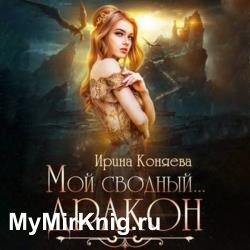 Мой сводный дракон (Аудиокнига)