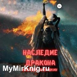 Наследие Дракона (Аудиокнига)