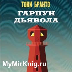 Гарпун дьявола (Аудиокнига)