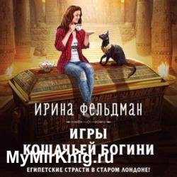 Игры кошачьей богини (Аудиокнига)