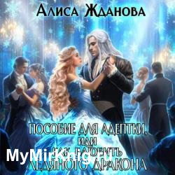 Пособие для адептки, или Как влюбить ледяного дракона (Аудиокнига)