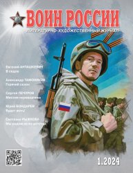 Воин России №1 2024