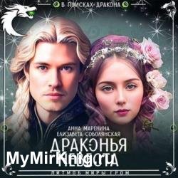 Драконья невеста (Аудиокнига)