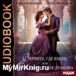 Верните, где взяли, или Попаданка для дракона (Аудиокнига)