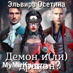 Демон и(ли) дракон? (Аудиокнига)