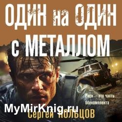 Один на один с металлом (Аудиокнига)