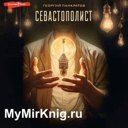 Севастополист (Аудиокнига)